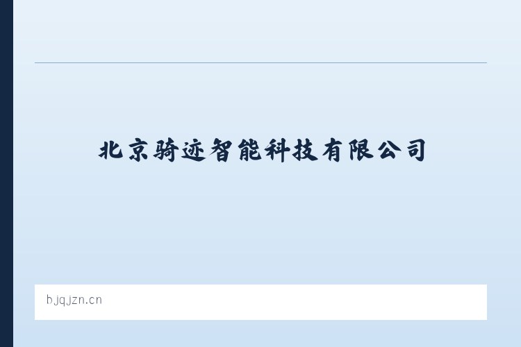 北京骑迹智能科技有限公司 列表图