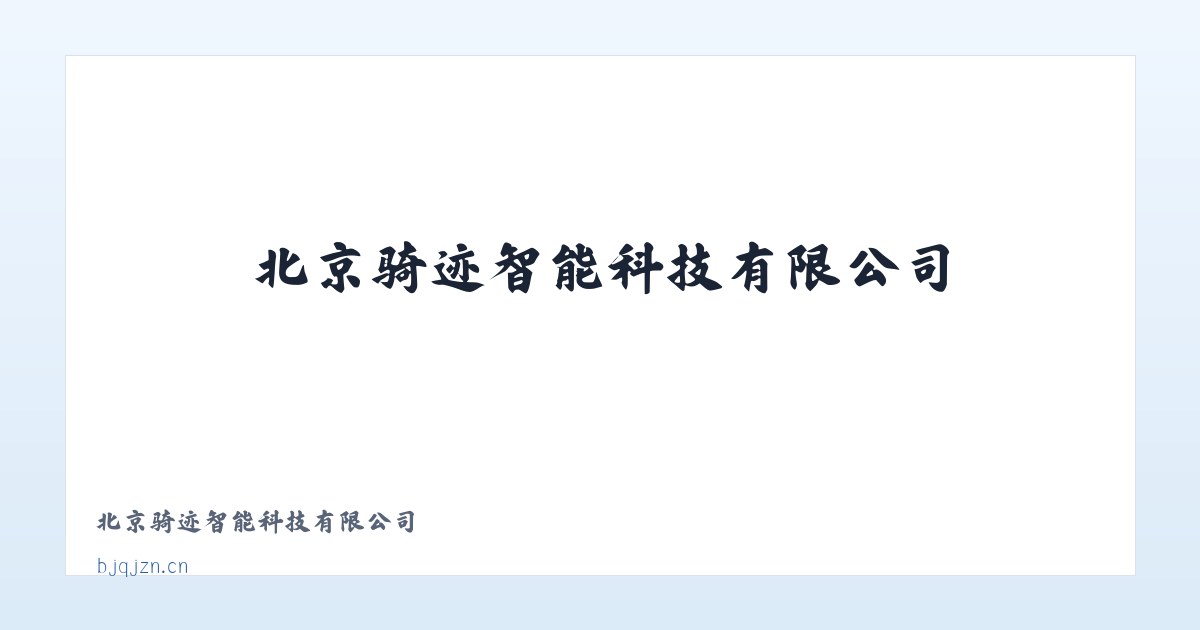 北京骑迹智能科技有限公司 主图