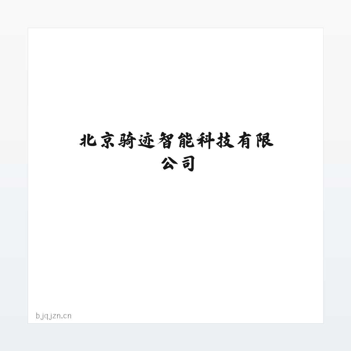 北京骑迹智能科技有限公司 方图