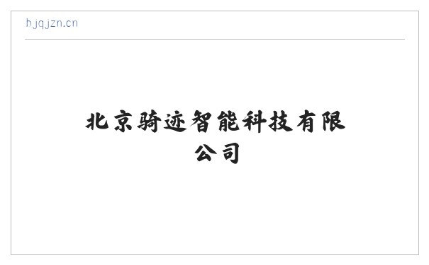 北京骑迹智能科技有限公司 缩略图